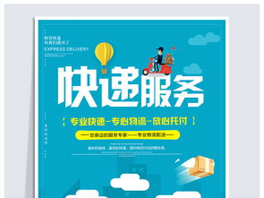 創(chuàng)意驅(qū)動，高效傳播——專業(yè)快遞服務宣傳海報PSD素材（編號19106300）與國內(nèi)代理服務解析