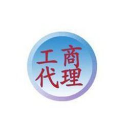 專業(yè)工商代辦服務，助您輕松啟航——國內(nèi)一站式企業(yè)設立與代理服務專家